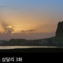 삼달리-16 | 일상)웰컴투삼달리 1회~16회 후기