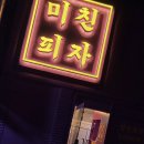 미친피자 영등포점 이미지