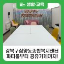 삼양동종합복지센터 | [블로그 기자단] 강북구삼양동종합복지센터 파티룸 부터 공유가게까지!