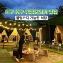 원도산경로당 | 대구 동구 혁신도시 맛집 캠핑분위기 식당 초례봉 사과나무