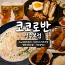 카츠코이 | 코코로반 성수본점 스노우함박정식 더티치즈카츠카레 성수 맛집 cocoroban 후기