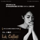 모노오페라 라 칼라스 이미지