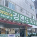 강원도막국수 | 원주 무실동 100% 순메밀 막국수, 강원도막국수 솔직후기