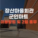 장산마을회관 내 | 부산군인마트 장산마을회관마트 요일별 입고물품 및 2026년 2월 휴무 추천상품