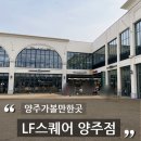 LF SQUARE 양주점 | LF스퀘어양주점 경기도 양주 아울렛에서 봄옷 쇼핑하기