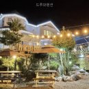 드루와 | 드루와펜션 직접 다녀온 솔직 후기