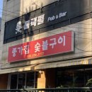종가집숯불구이