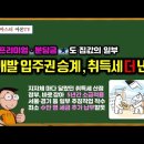 [유튜브] 재개발 입주권 승계, 취득세 더 내라 - 프리미엄과 분담금도 집값의 일부 이미지