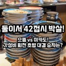 오케이스시대구 | 대구 가성비 회전초밥 비교! 으뜸스시 vs 미카도스시 (3월 1,890원 행사)