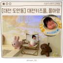 무인61 | [대전 도안동] 대전키즈풀 무인키즈카페, 풀마망(돌전아기 후기)