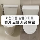 서천마을 쌍용예가 아파트 경로당 | 서천마을 쌍용예가아파트 거실/안방 화장실 양변기 2조 교체 작업 후기