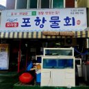 77포항물회 이미지