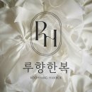 루향한복