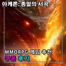 진영자원 | 악마와 신이 대립하는 아케론: 종말의서곡 쿠폰과 사수 직업 후기 모바일게임랭킹 기대!