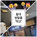 (주)다트라이브코리아 | [홍대 방탈출] &#34;라이브시네마 - 학교&#34; 리얼생생 후기