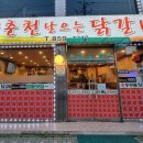 춘천 날으는닭갈비 이미지