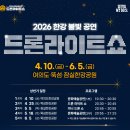 2026 한강 마지막 드론쇼 공연일정 / 보트에서 드론쇼감상 / 지난 후기