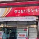 광명철산우체국 이미지