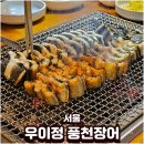 풍천장어 | 도봉구 방학동맛집 우이정 풍천장어 몸보신 후기