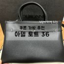 쿠론 아델 토트백 36 내돈내산 솔직 후기, 직장인 가방 추천!