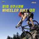 옥구&시흥 제1회 이천시장배 WHEELER BIKE 대회 <<선수 기록>> 수정했습니다 이미지