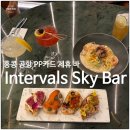 시그니처바(Signature BAR) | 홍콩 공항 PP카드 레스토랑 Intervals Sky Bar &amp; Restaurant 이용 후기