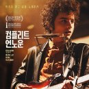 &#39;밥 딜런&#39;이라는 천재의 결을 잘 살린 영화 &lt;컴플리트 언노운 A Complete Unknown&gt; 후기