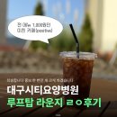 대구시티요양병원 | [대구/산격동] 대구시티요양병원 루프탑 라운지 카페 후기