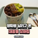 라이온즈파크 맛집 요아정에서 디저트 먹고 물개박수 후기