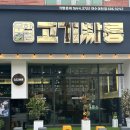 여천세기냉동 | 여천무한리필 고기가 맛있는 '고기싸롱' / 다양한 사이드메뉴 +엄빠 맛집