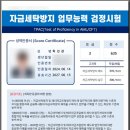 국제세탁 | TPAC, 자금세탁방지 업무능력검정시험 합격후기(직장인, 2주 독학, 635점, 공부방법)