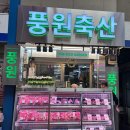 성동정육점
