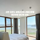CU신안자은라마다점 | 자은도 씨원리조트 라마다호텔 슈페리어 패밀리 염전뷰+바다뷰 동시에?