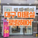 대구 상인동 염색 잘하는 미용실 [로랑헤어]솔직한 후기