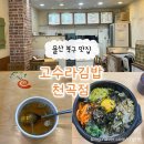 고수라김밥 | 울산 북구 천곡 맛집 내돈내산 ’고수라김밥‘ 돌솥비빔밥