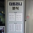 더트리니분식