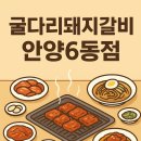 안양6동-1 | 🥩 안양6동 고깃집 맛집! 굴다리돼지갈비 안양6동점 완전 정복 후기 주차 예약