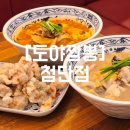 도야짬뽕 첨단점