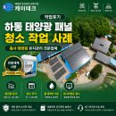 하동2호 태양광발전소 | 작업후기 | 하동 태양광 패널 청소 작업 사례 | 축사 태양광 유지관리 전문업체