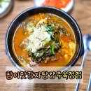 옥정 | 옥정감자탕 참이맛감자탕 양주옥정점 솔직 방문 후기