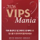 (주)광복유지 | 2026 빕스 매니아 퍼스트 기프트 수령 후기 : 매니아 등급 달성 조건 혜택까지 정리