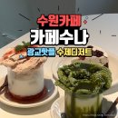 센트럴모터스수원센터주 | 광교카페거리카페 <카페수나> 비주얼도 맛도 만족한 수원디저트 맛집