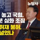 [취재플러스] 尹손절 시기 놓고 국힘, 극우세력 내분 심화 조짐. ​헌재 뉴탐사 취재 불허, 누가 압력을 넣었나? 이미지