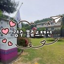 경주봉쥬르펜션