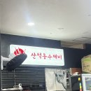 산척동수제비 판교6호점 이미지