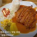 이동읍 천리족구장 | 용인 천리 돈까스 쌍둥이아저씨 범프리카 맛집