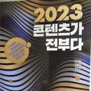 2023 콘텐츠가 전부다 - 노가영 외 2인 이미지