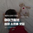 예쁜아기옷 추천｜머미크럼브 유아실내복 소르베 컬렉션 체리소다 후기