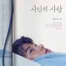 시인의 사랑 이미지