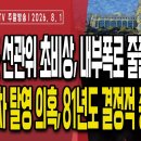 특검 앞둔 선관위,내부 폭로 줄줄이 터져/선관위 특검법 반대 이준석,비겁한 변명/안규백 2차 탈영 의혹,81...8/1 주말 손상대TV 이미지
